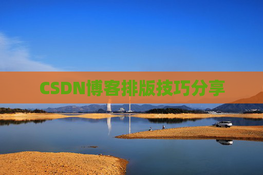 CSDN博客排版技巧分享